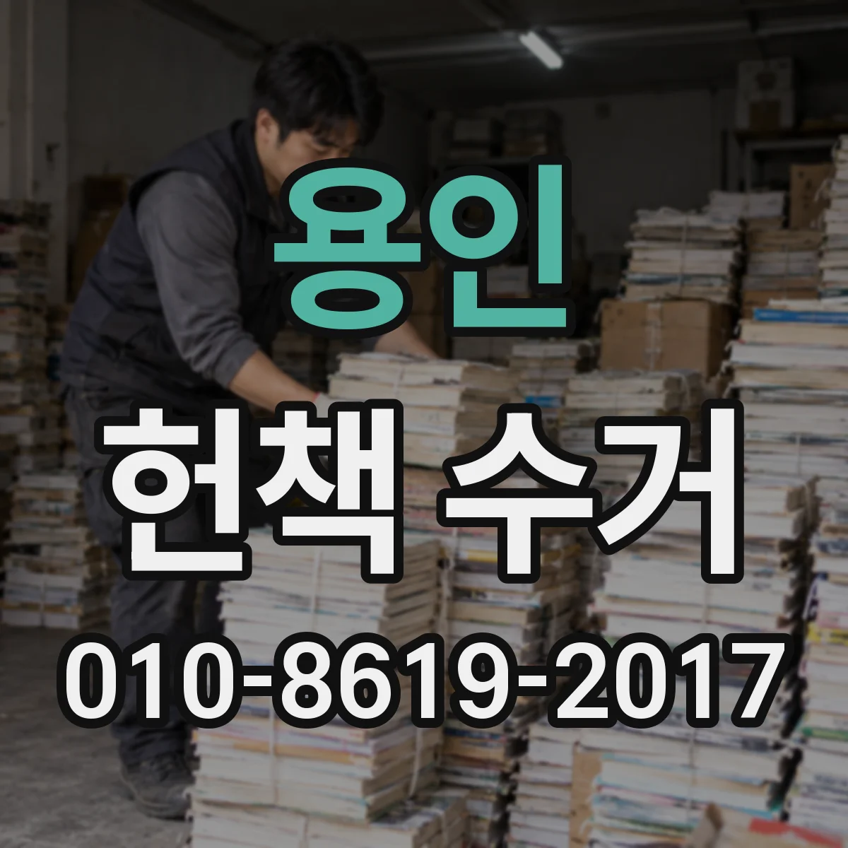 용인 헌책 수거 헌책 매입 취소·환불 결제 방식은 어떻게 달라질까