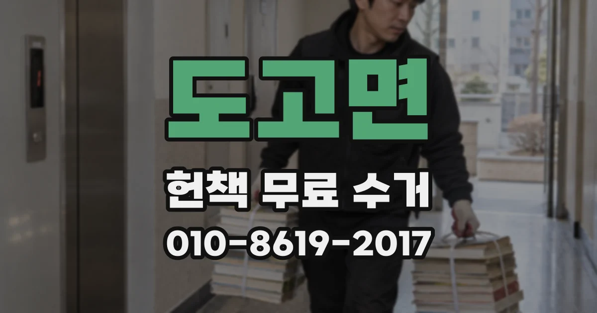 도고면 헌책 무료 수거
