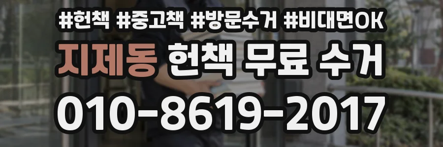 지제동 헌책 무료 수거