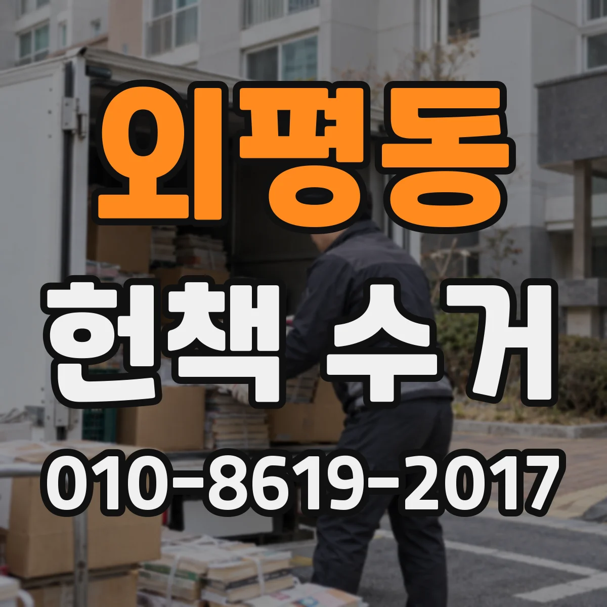 외평동 헌책 수거