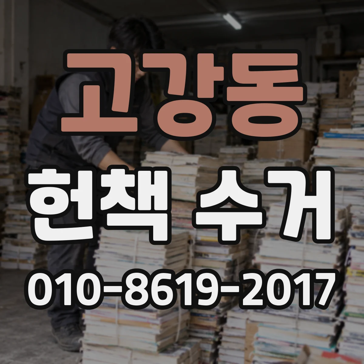 고강동 헌책 수거
