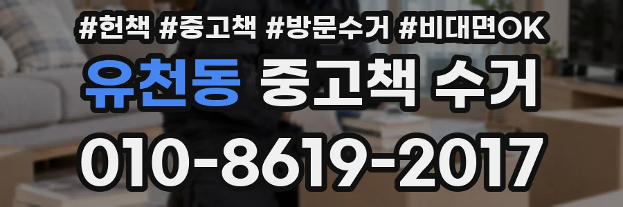 유천동 중고책 수거
