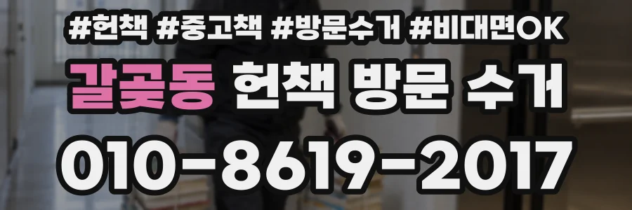 갈곶동 헌책 방문 수거