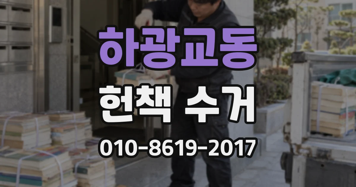하광교동 헌책 수거