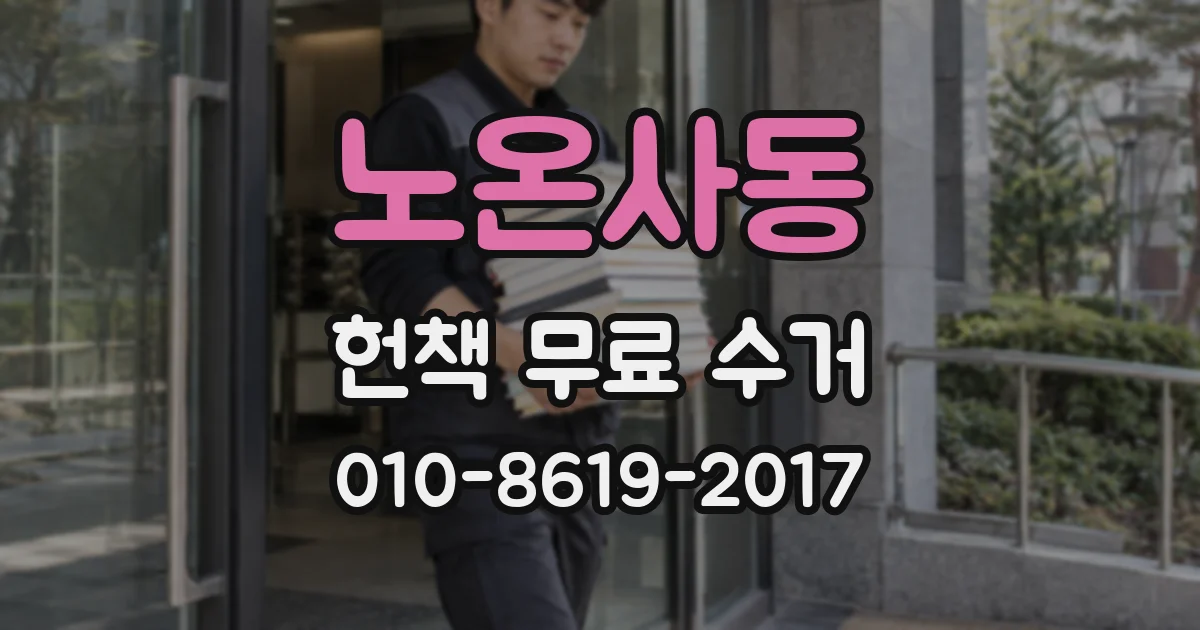 노온사동 헌책 무료 수거