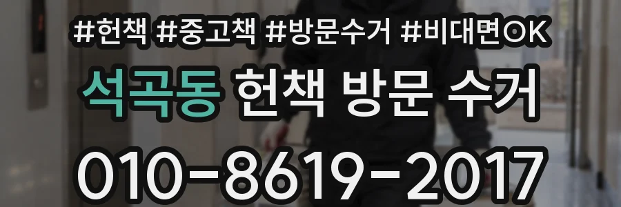 석곡동 헌책 방문 수거