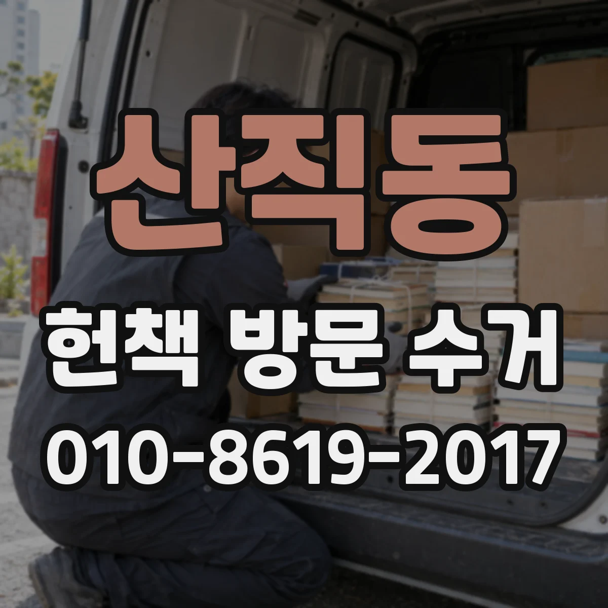 산직동 헌책 방문 수거