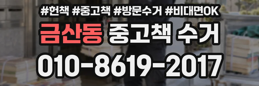 금산동 중고책 수거