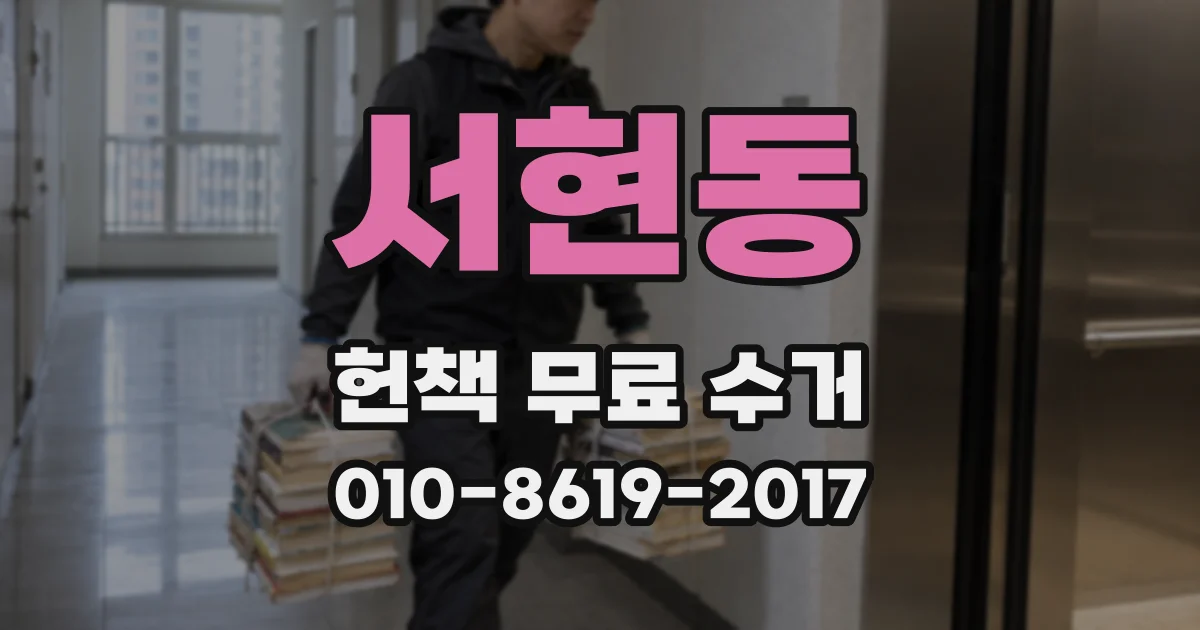 서현동 헌책 무료 수거