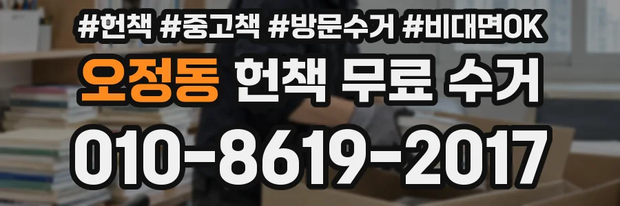 오정동 헌책 무료 수거