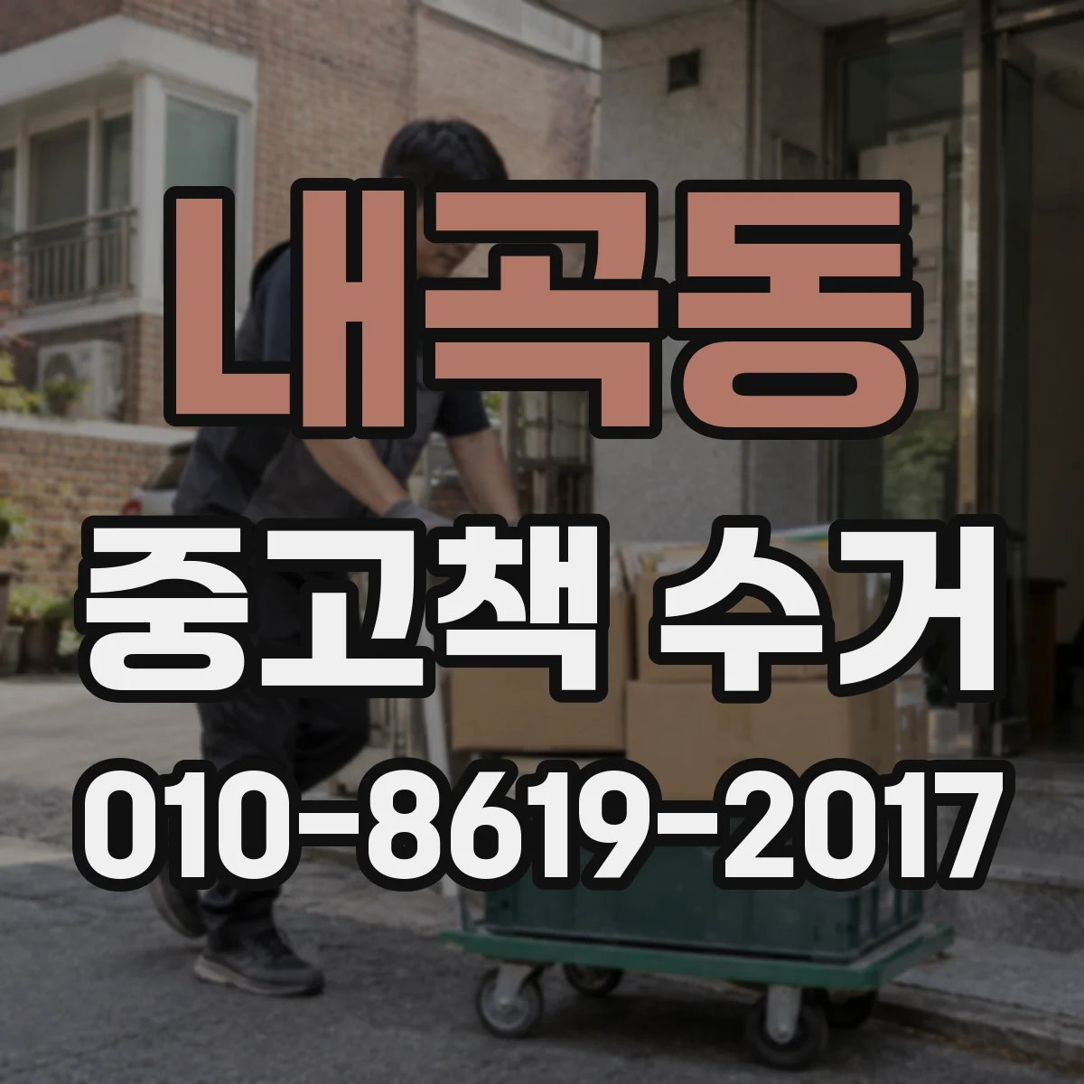 내곡동 중고책 수거