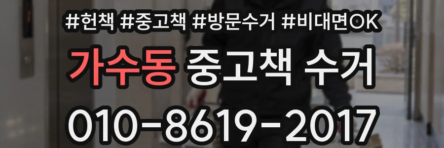 가수동 중고책 수거