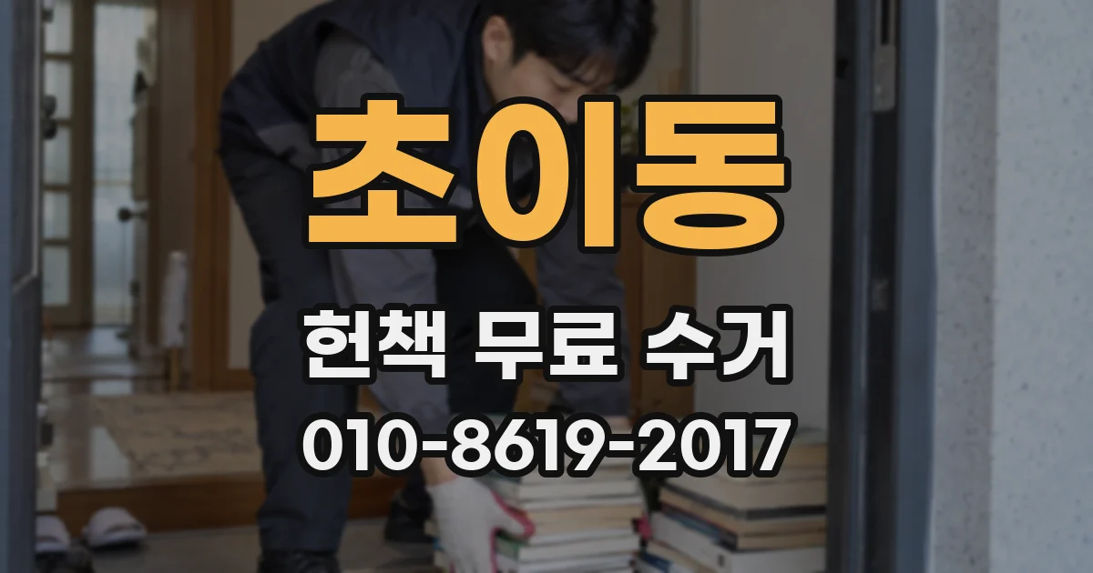 초이동 헌책 무료 수거