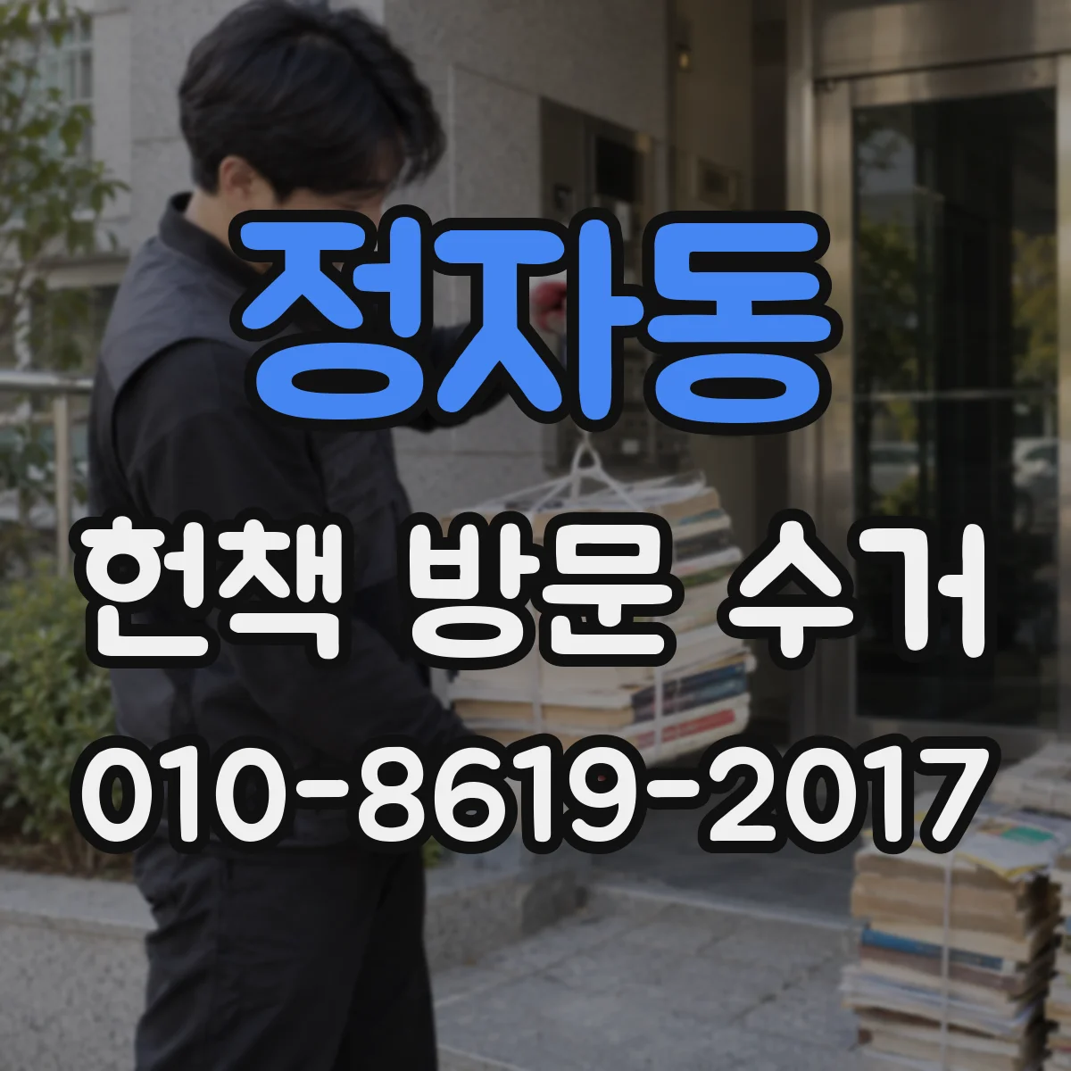 정자동 헌책 방문 수거