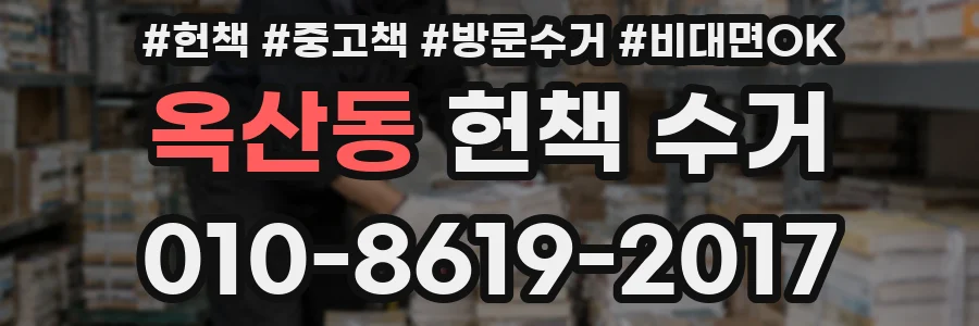 옥산동 헌책 수거
