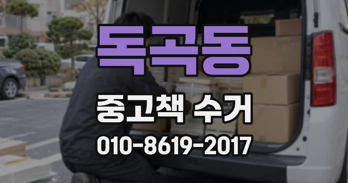 독곡동 중고책 수거