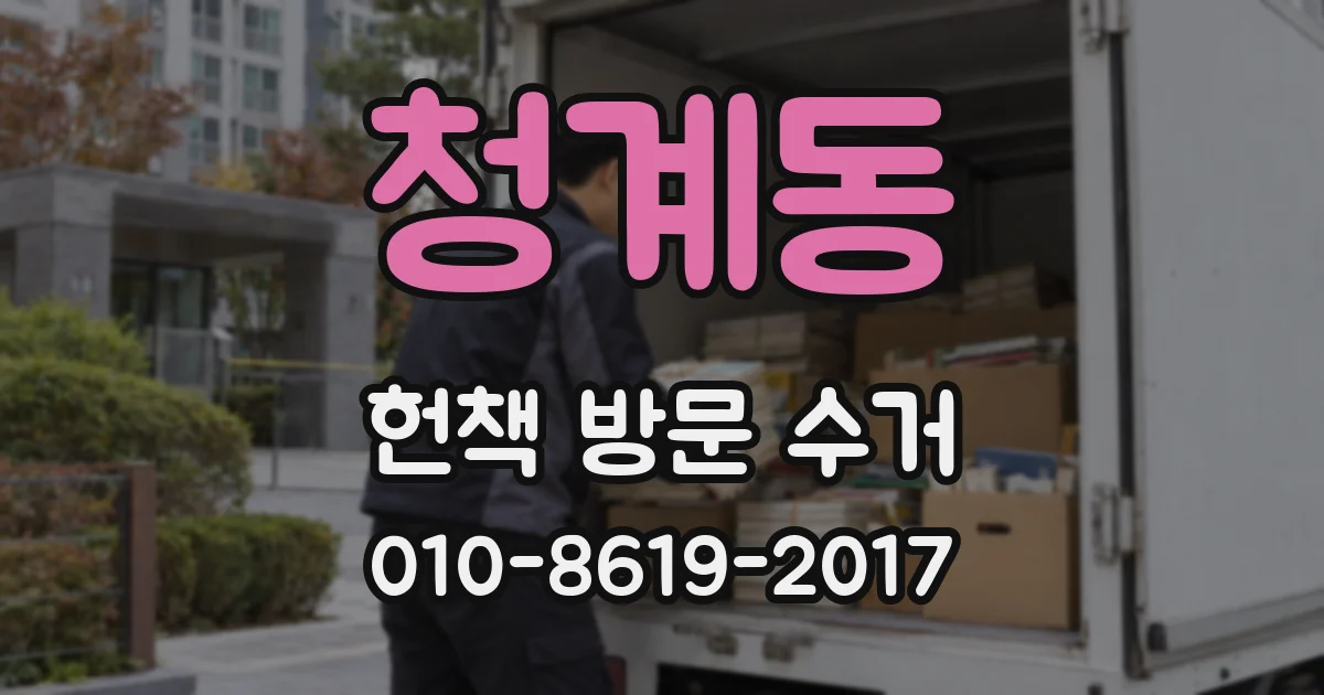청계동 헌책 방문 수거