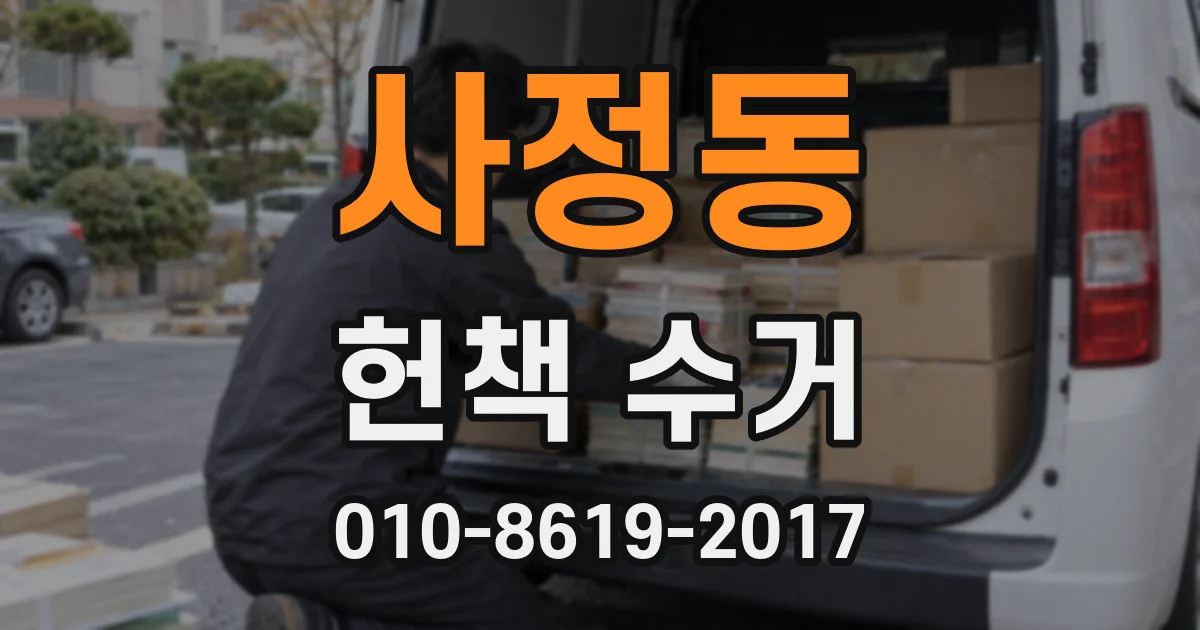사정동 헌책 수거