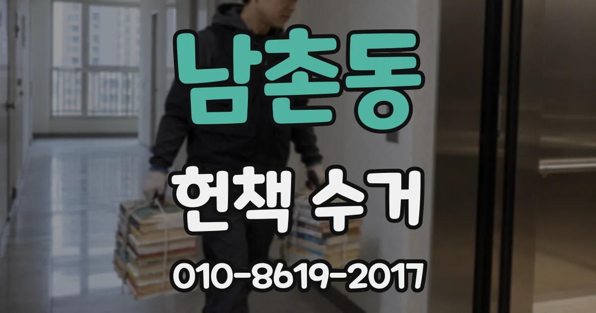 남촌동 헌책 수거