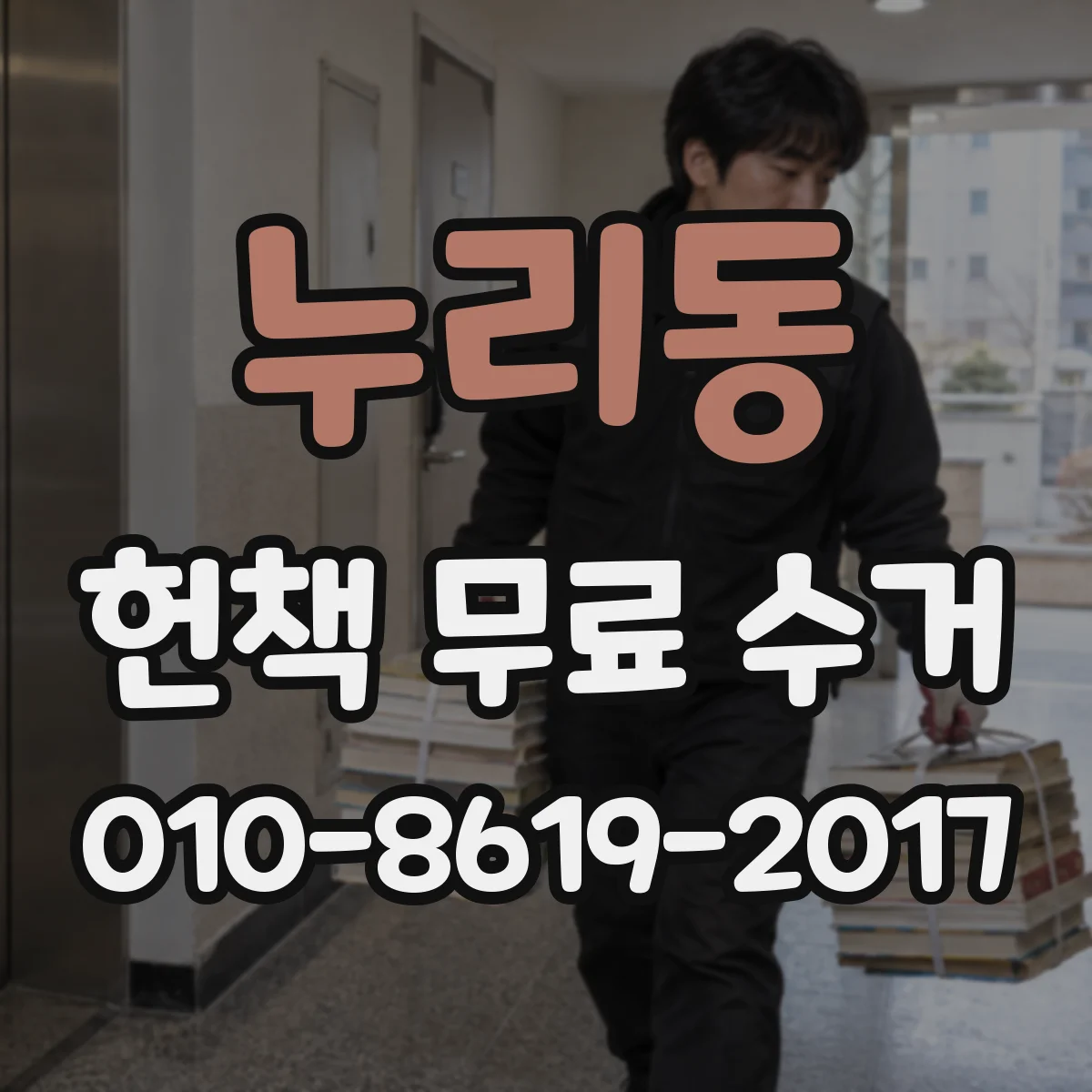 누리동 헌책 무료 수거