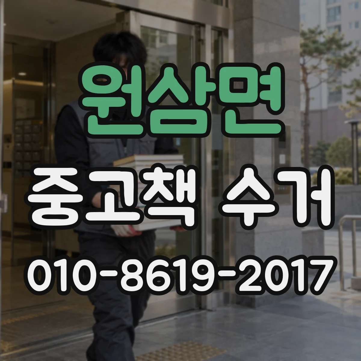 원삼면 중고책 수거