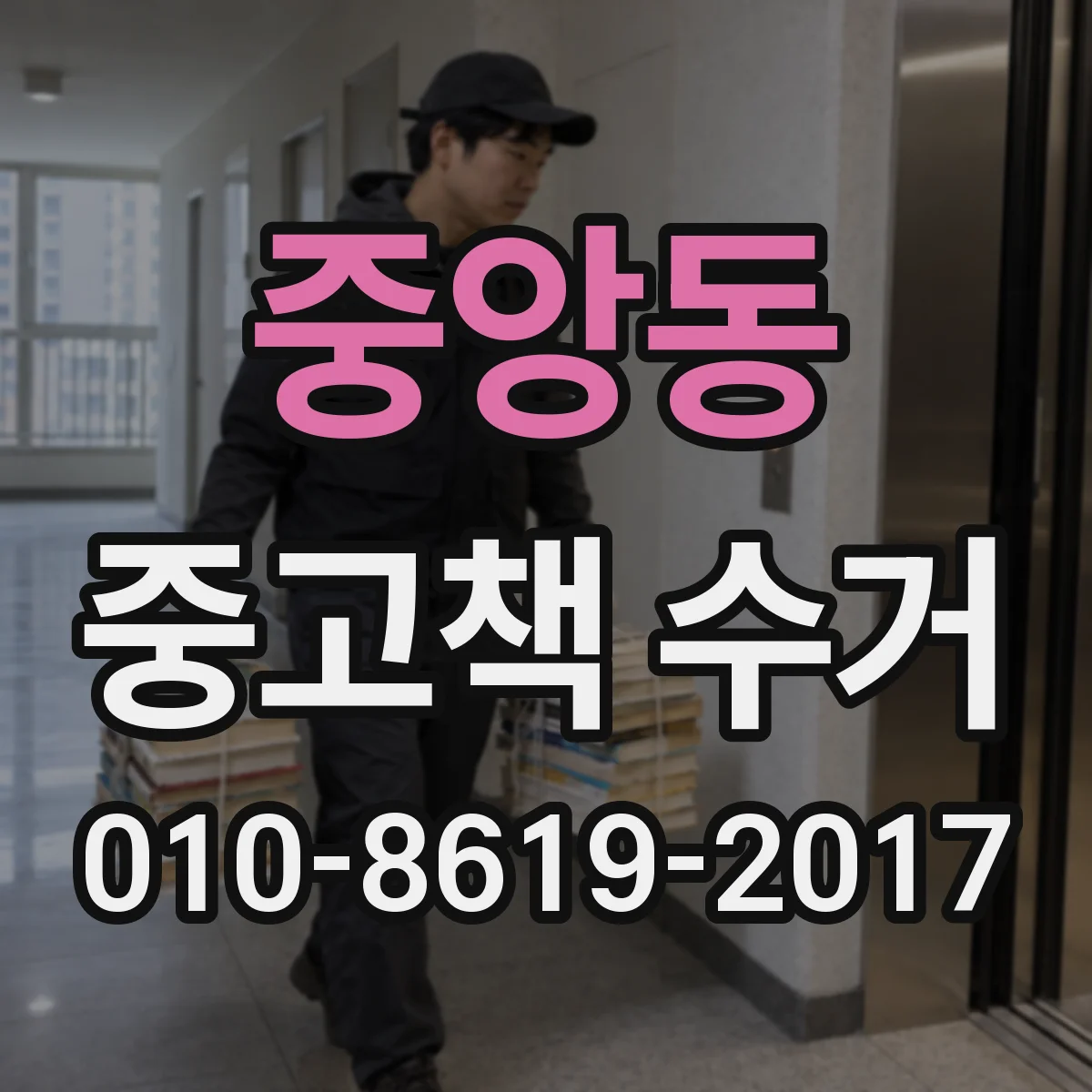 중앙동 중고책 수거