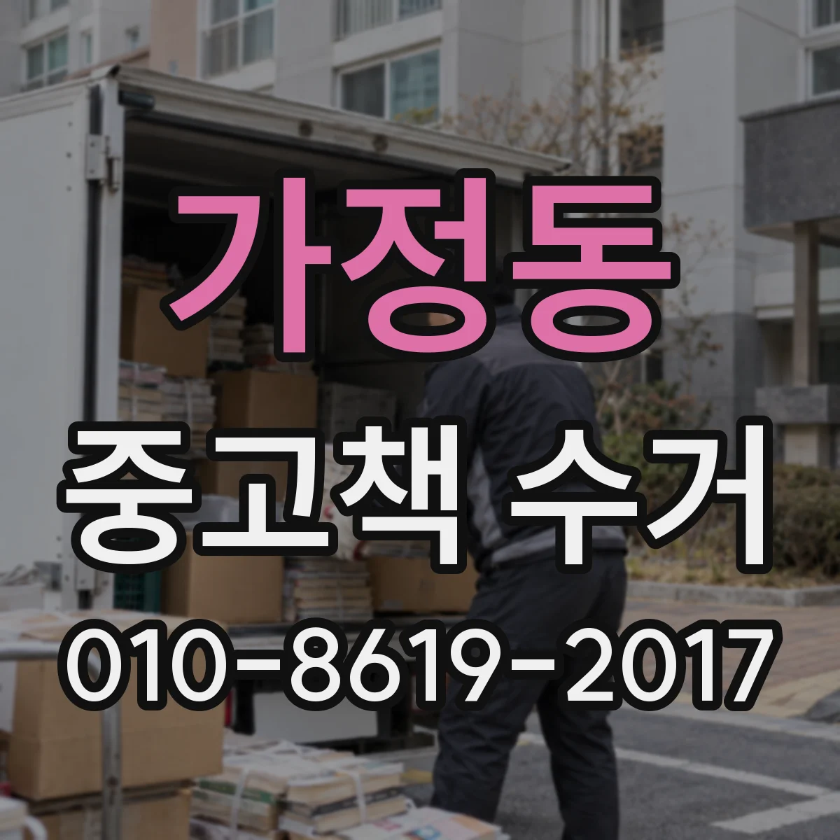 가정동 중고책 수거