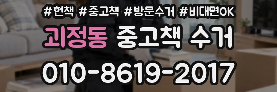 괴정동 중고책 수거