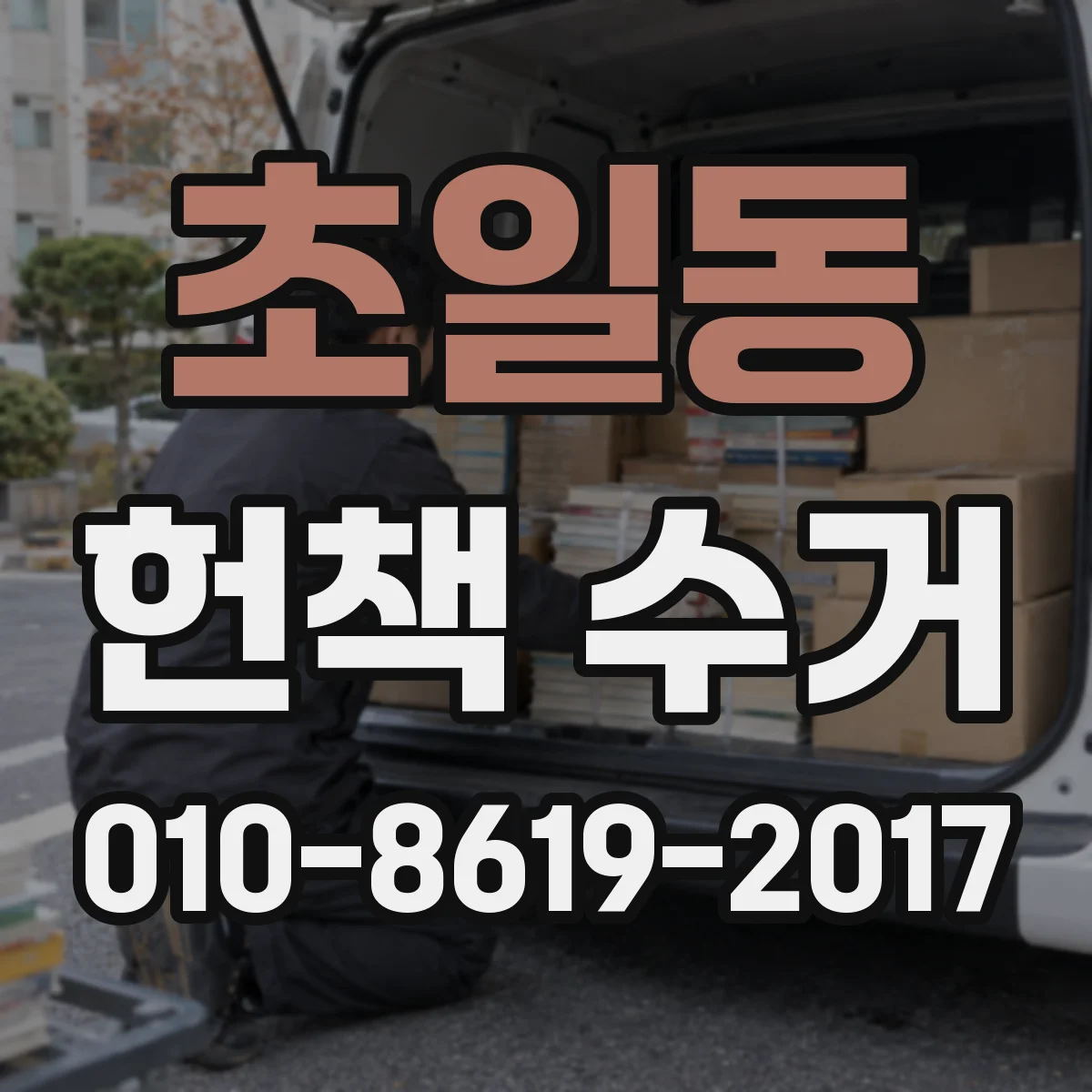 초일동 헌책 수거