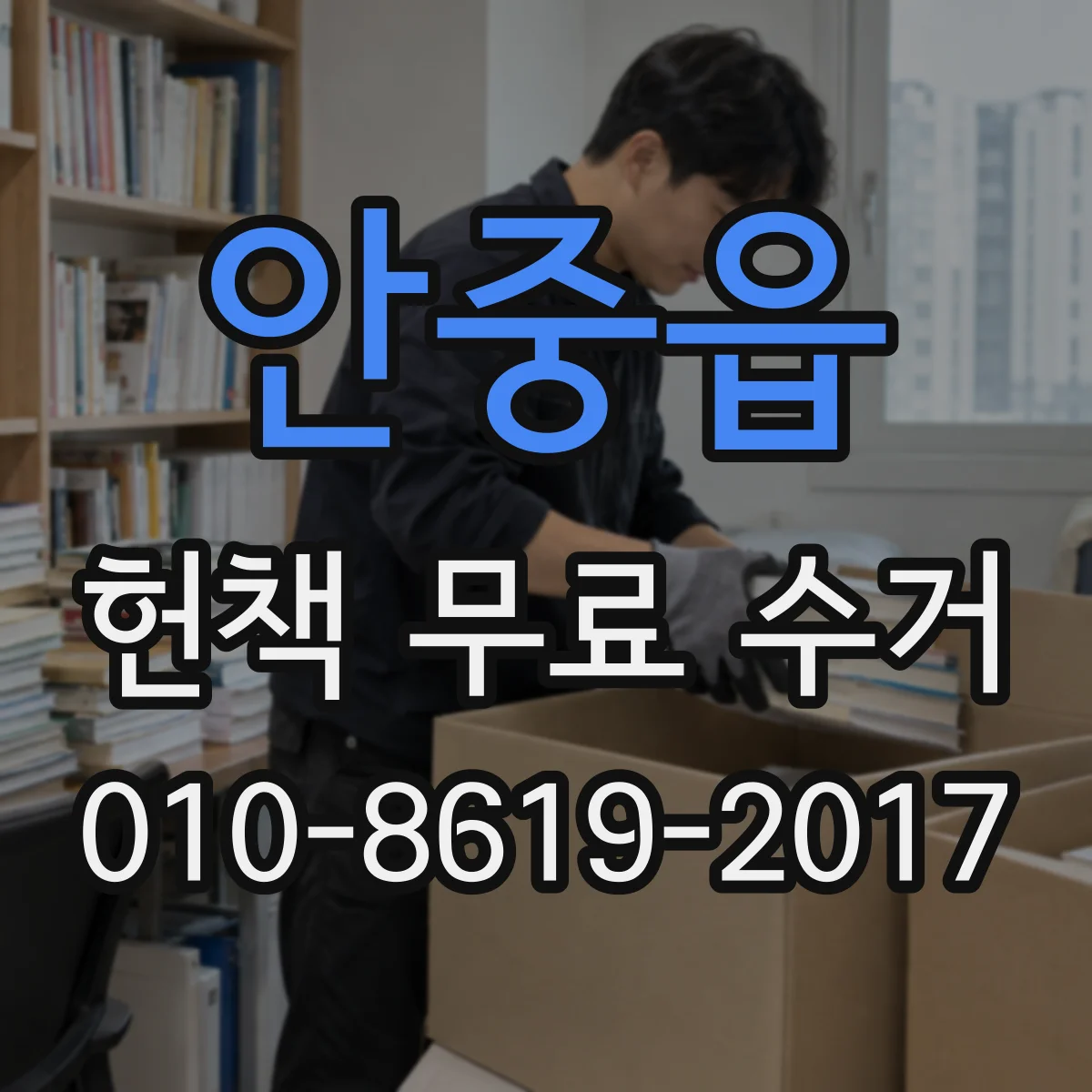안중읍 헌책 무료 수거