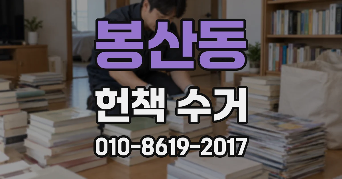 봉산동 헌책 수거