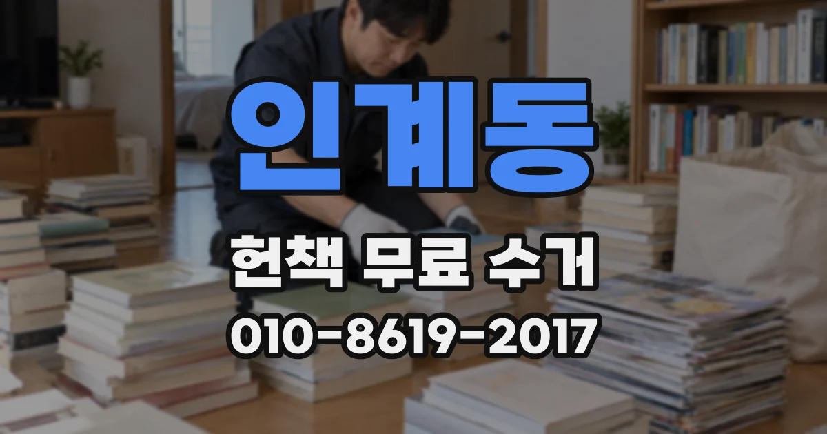 인계동 헌책 무료 수거