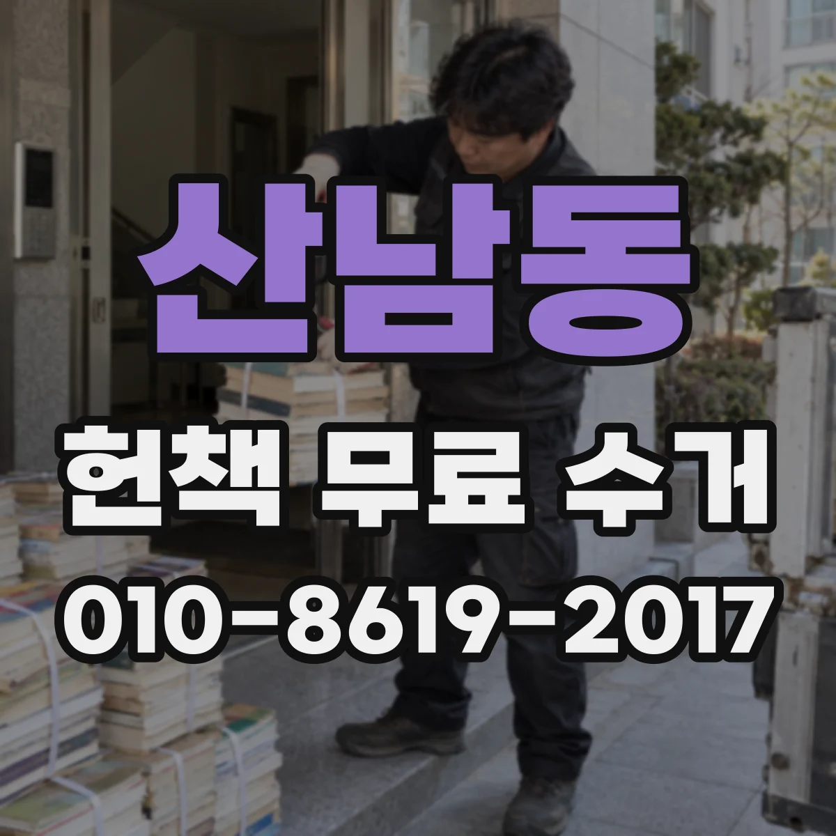 산남동 헌책 무료 수거