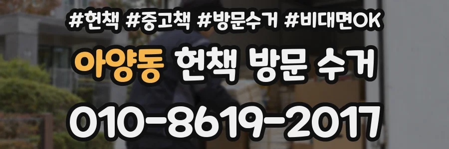 아양동 헌책 방문 수거