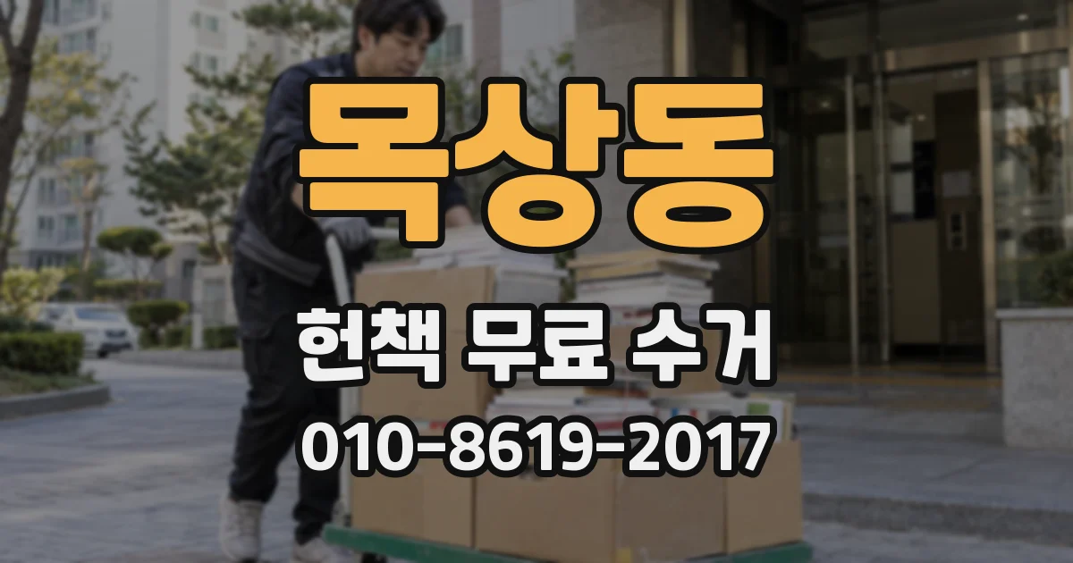 목상동 헌책 무료 수거