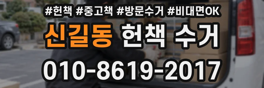 신길동 헌책 수거