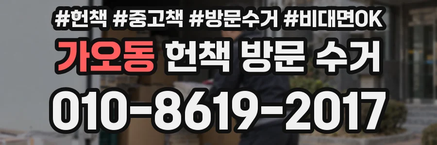 가오동 헌책 방문 수거