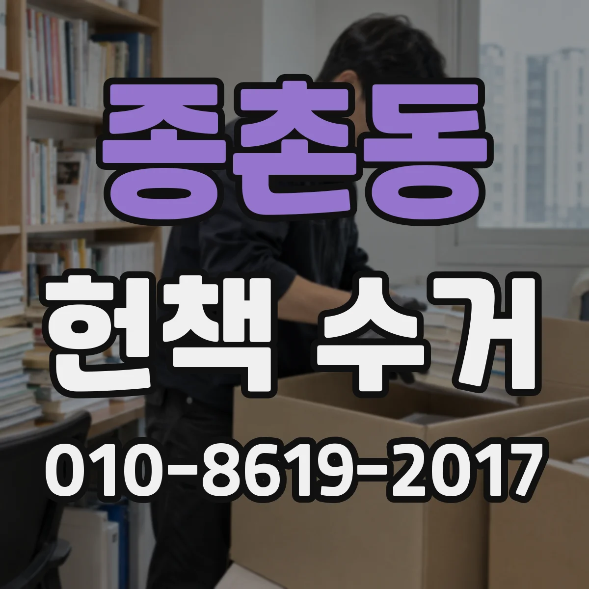 종촌동 헌책 수거