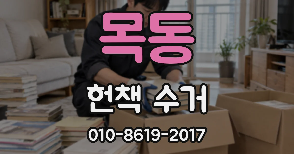 목동 헌책 수거