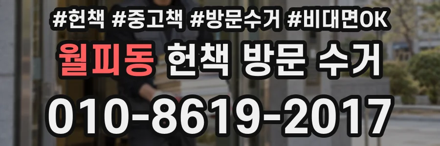 월피동 헌책 방문 수거