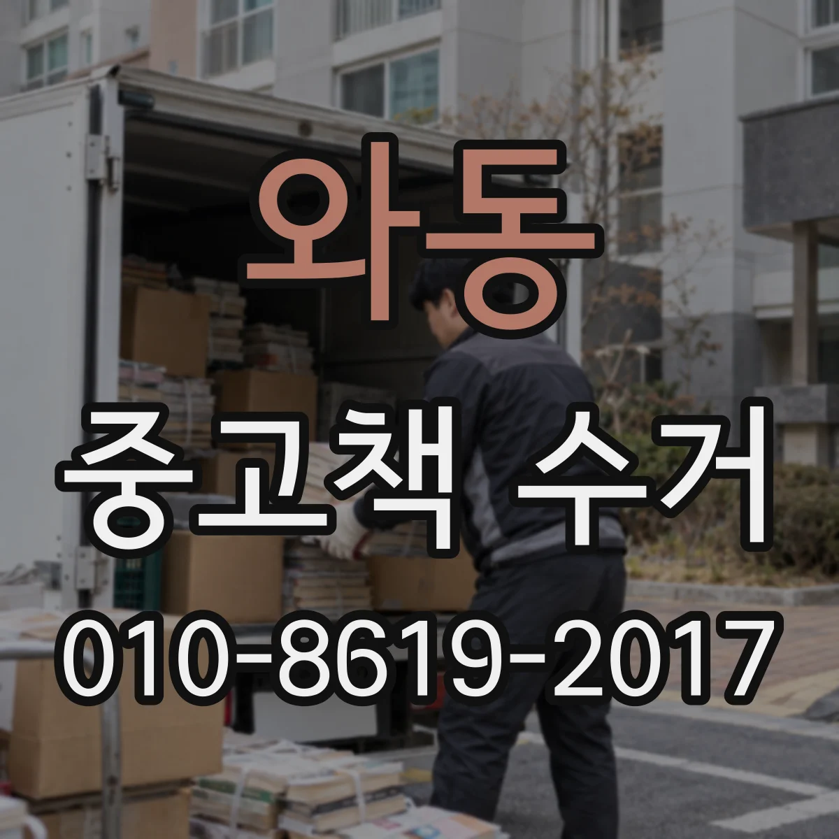 와동 중고책 수거