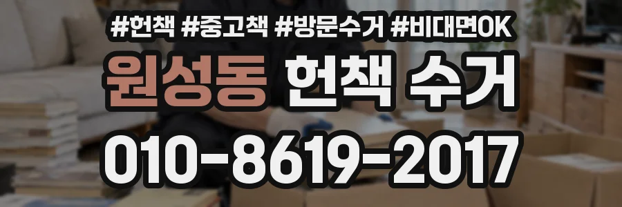 원성동 헌책 수거