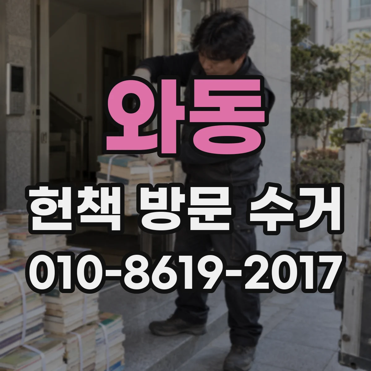 와동 헌책 방문 수거