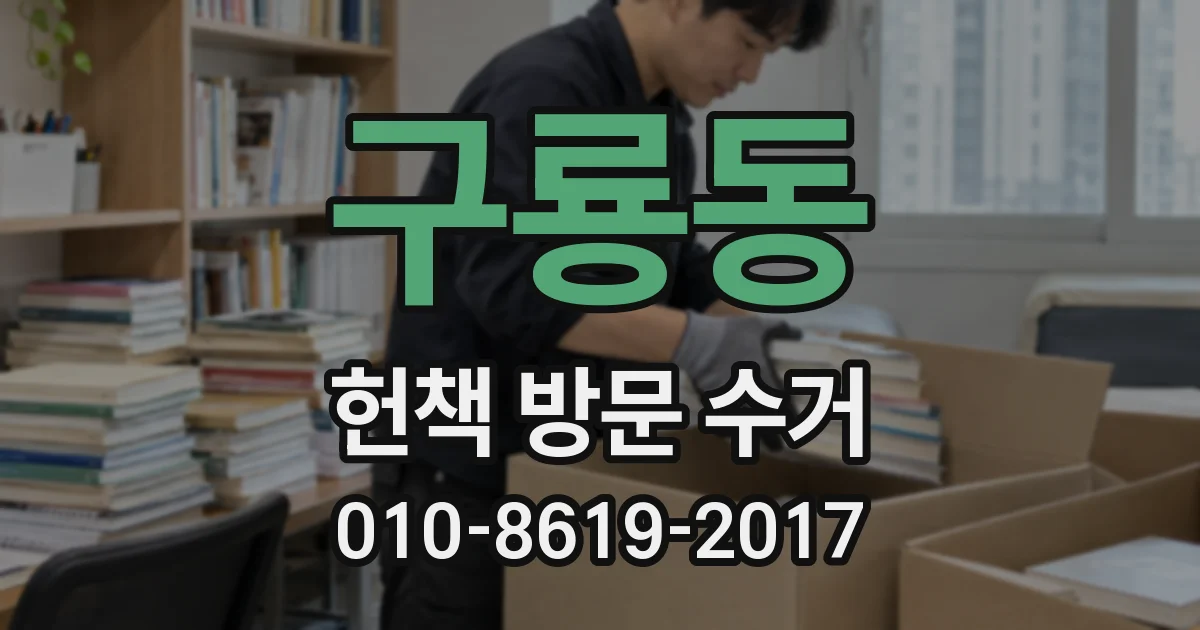 구룡동 헌책 방문 수거