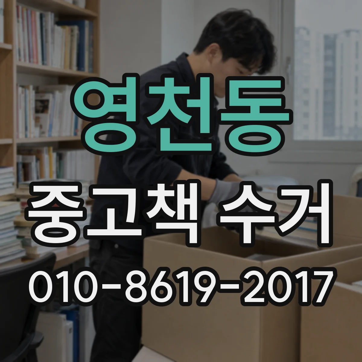 영천동 중고책 수거