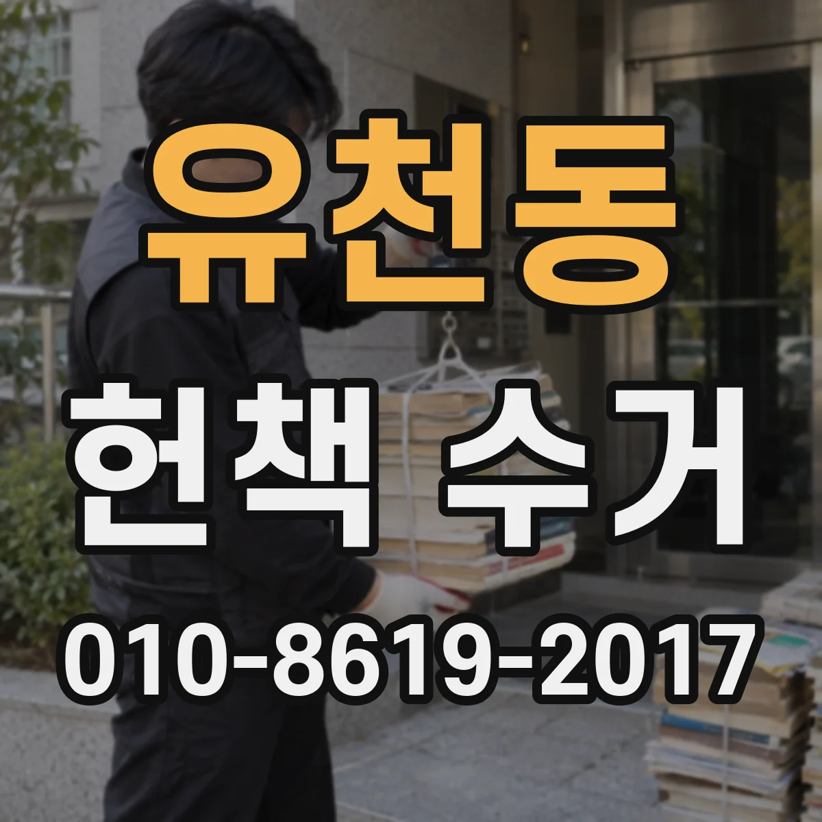 유천동 헌책 수거