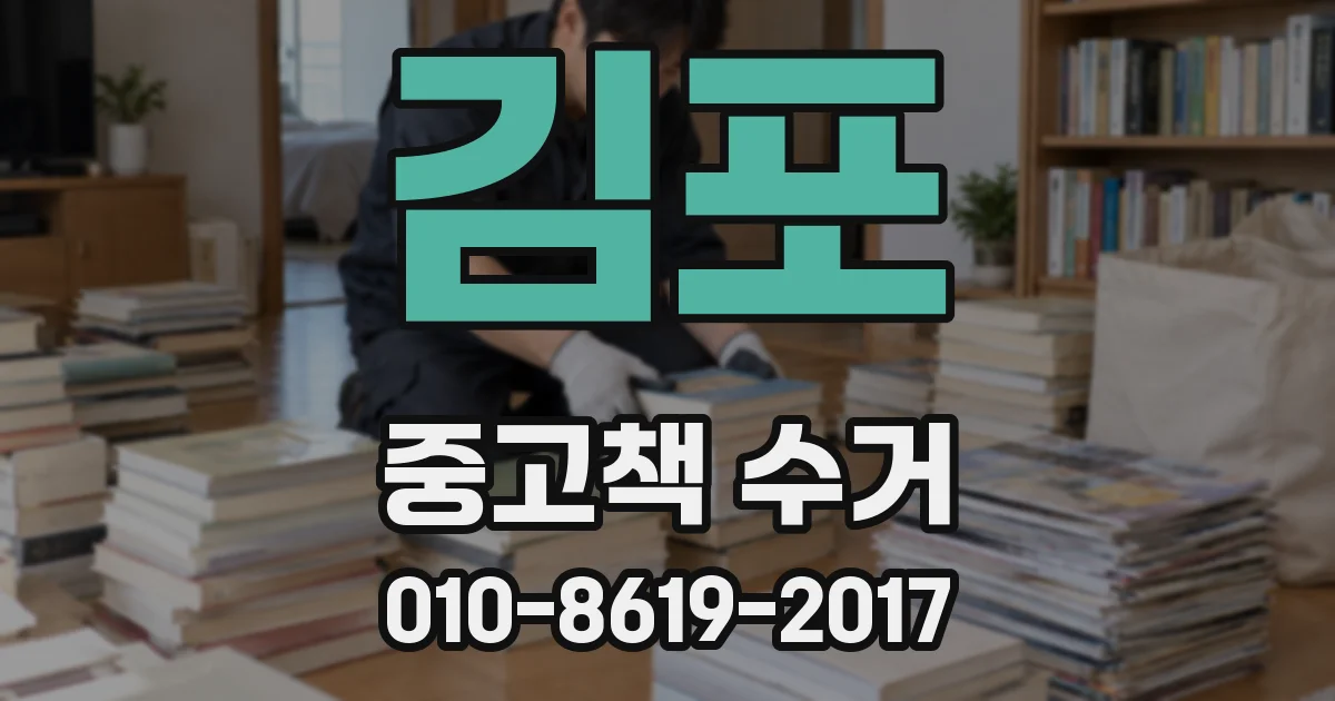 김포 중고책 수거