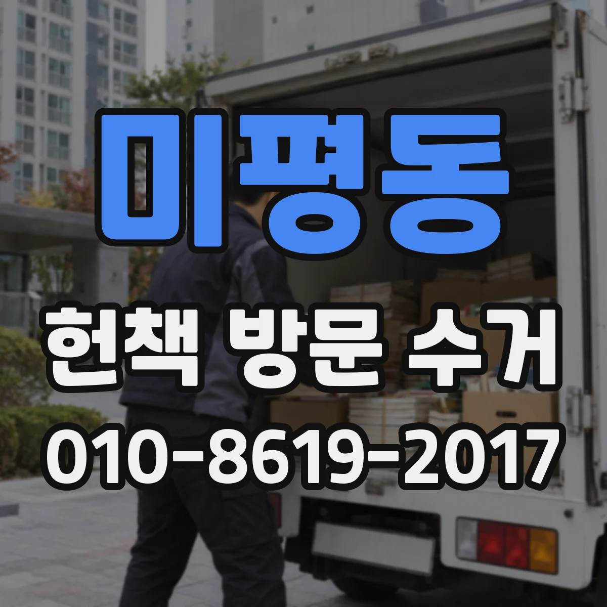 미평동 헌책 방문 수거