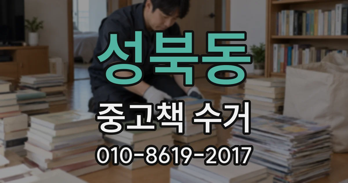 성북동 중고책 수거
