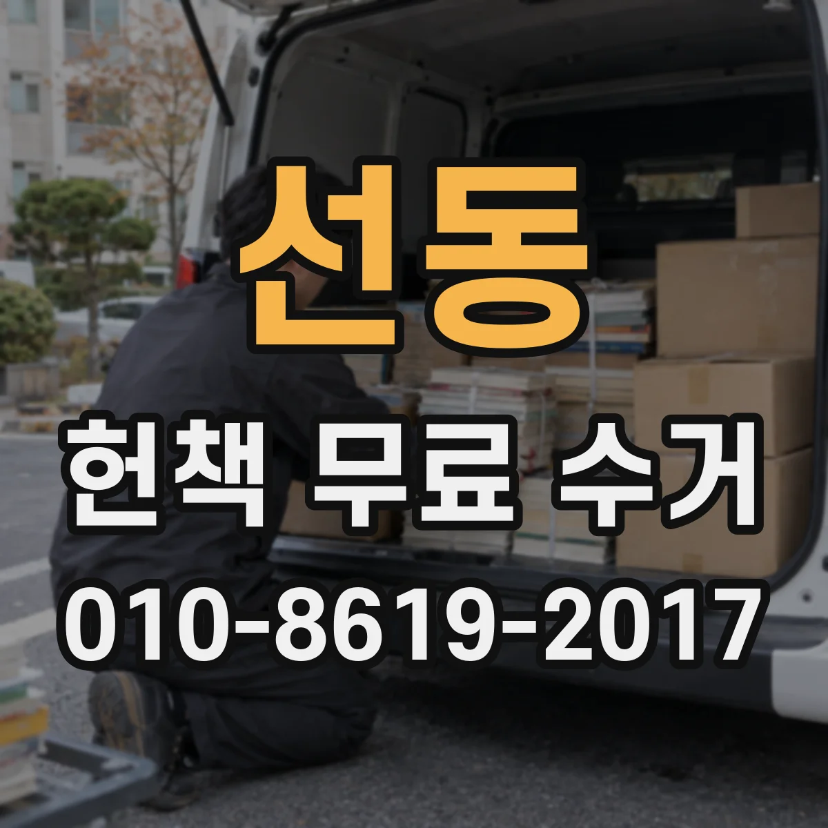 선동 헌책 무료 수거